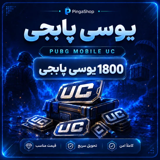 1800 یوسی پابجی