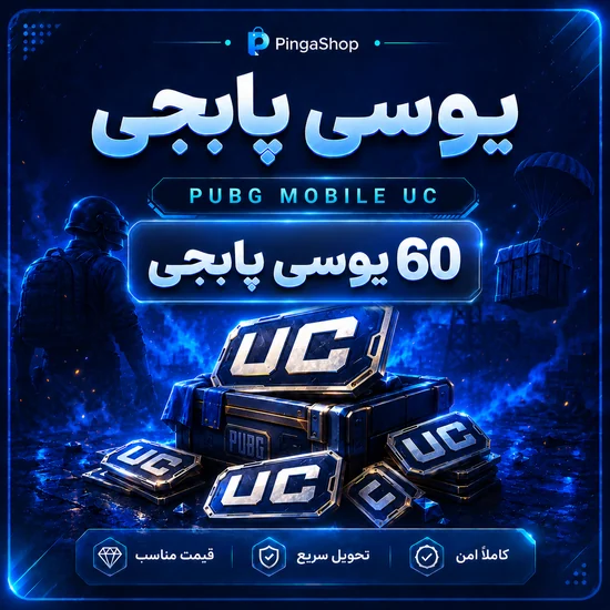 60 یوسی پابجی